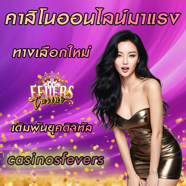 คาสิโนออนไลน์มาแรง