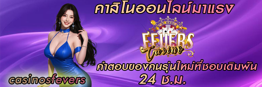 คาสิโนออนไลน์มาแรง