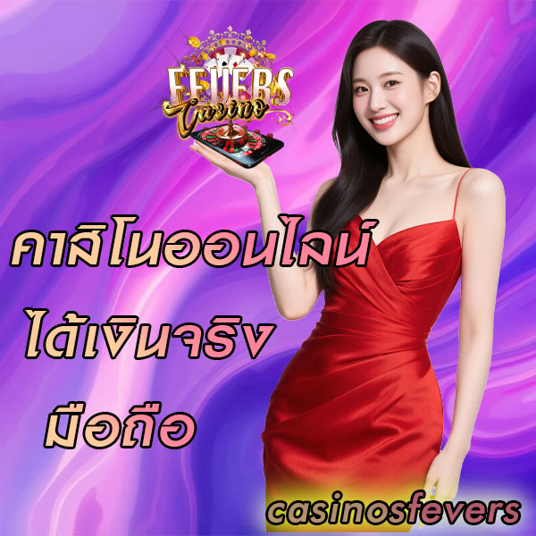 คาสิโนออนไลน์ได้เงินจริง มือถือ