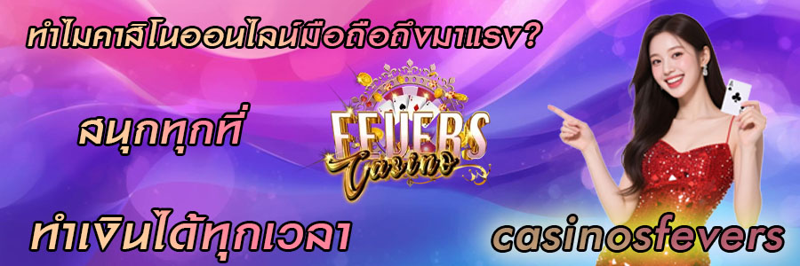 คาสิโนออนไลน์ได้เงินจริง มือถือ