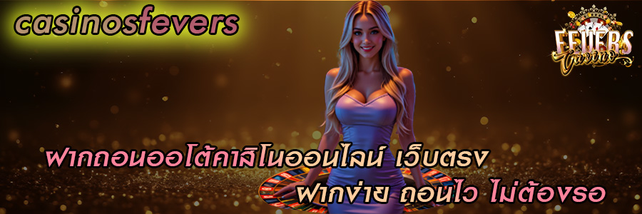 คาสิโนออนไลน์ เว็บตรง 2025