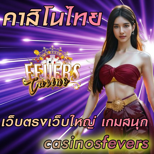 คาสิโนไทย