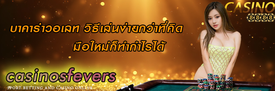 casinosfevers แหล่งรวมเกมไพ่บาคาร่ายอดนิยม