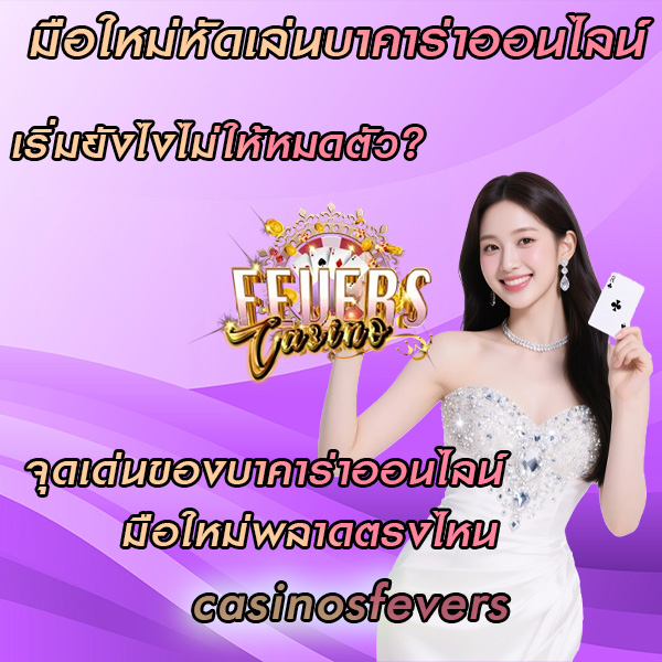 มือใหม่หัดเล่นบาคาร่าออนไลน์