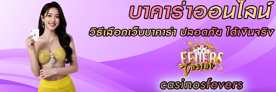 มือใหม่หัดเล่นบาคาร่าออนไลน์