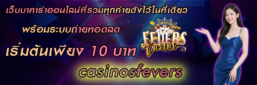 สัมผัสประสบการณ์เดิมพัน casinosfevers