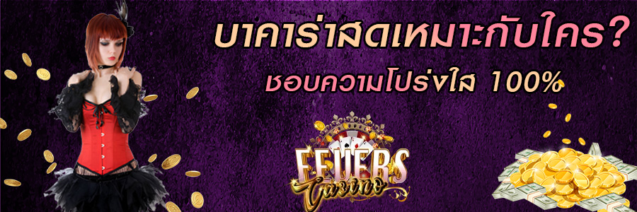 เปิดโลกบาคาร่า 2025