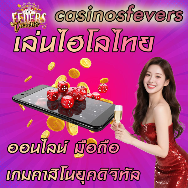 เล่นไฮโลไทยออนไลน์มือถือ