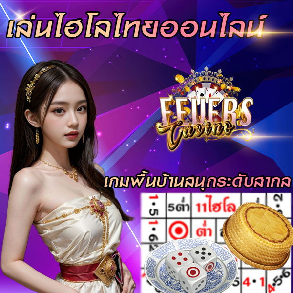 เล่นไฮโลไทยออนไลน์