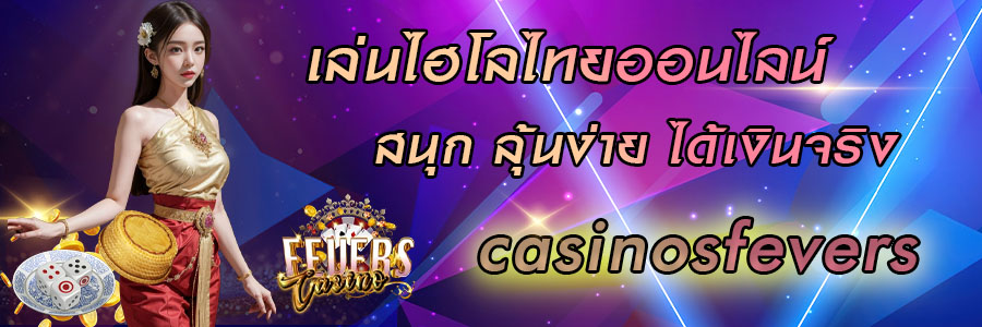 เล่นไฮโลไทยออนไลน์