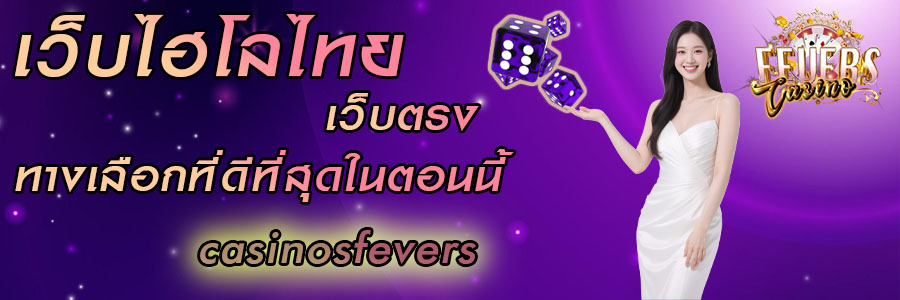 เว็บไฮโลไทย เว็บตรง