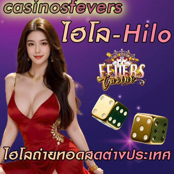 ไฮโลถ่ายทอดสดต่างประเทศ