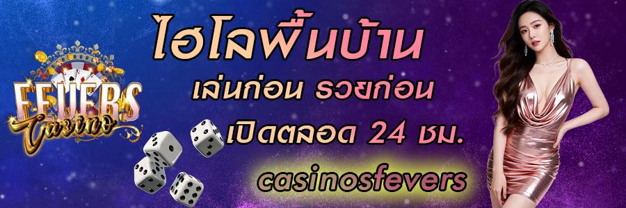 ไฮโลพื้นบ้าน เล่นก่อน รวยก่อน