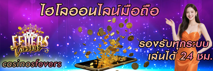 ไฮโลออนไลน์มือถือ