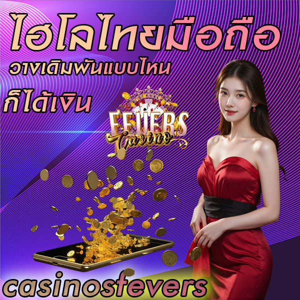 ไฮโลไทยมือถือ