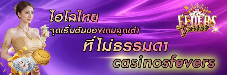 ไฮโลไทย