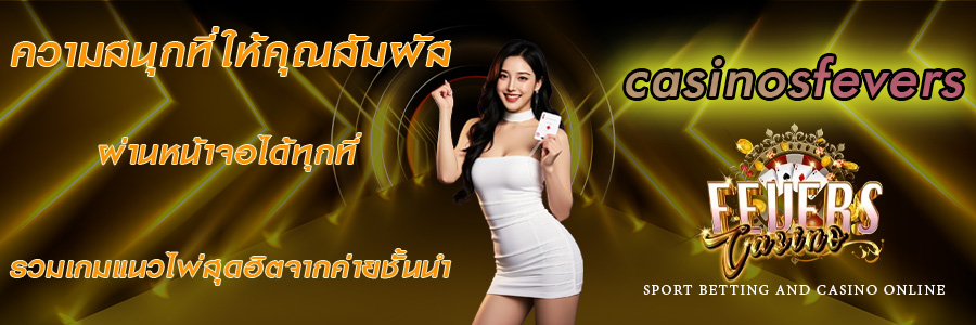 casinosfevers ช่องทางความสนุก