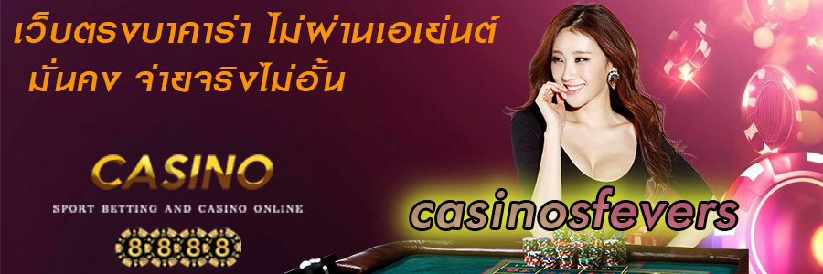 เว็บตรงบาคาร่า ไม่ผ่านเอเย่นต์