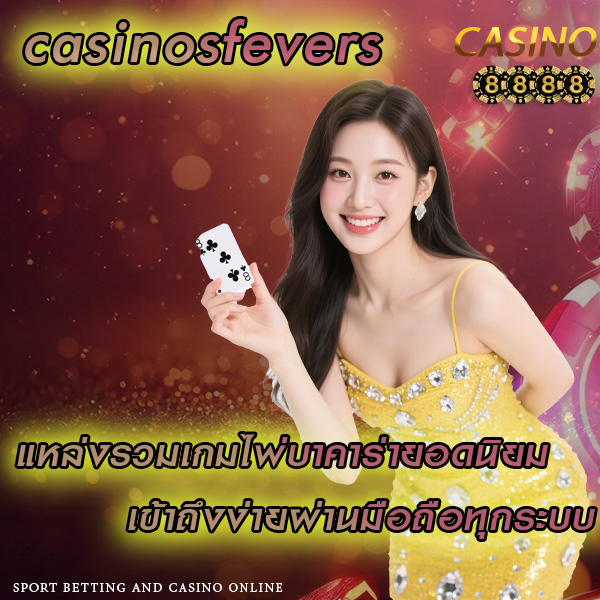 casinosfevers แหล่งรวมเกมไพ่บาคาร่ายอดนิยม
