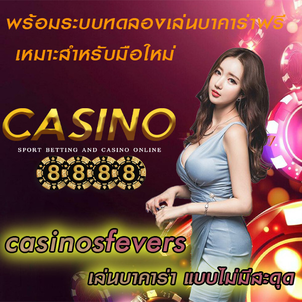 เว็บ casinosfevers